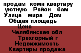 продам 1комн.квартиру ,уютную › Район ­ бам › Улица ­ мира › Дом ­ 52 › Общая площадь ­ 44 › Цена ­ 1 690 000 - Челябинская обл., Трехгорный г. Недвижимость » Квартиры продажа   